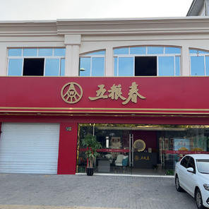 乐嘉春酒业(吴中区店)